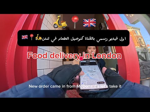 اول فيديو بالقناة كتوصيل الطعام في لندن🛵📍🇬🇧 Delivery food in London
