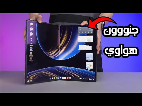 جنووون هواوي 😱😱 أول لابتوب قابل للطي في العالم بنظام HarmonyOS | لن تصدق Huawei MateBook Fold !!