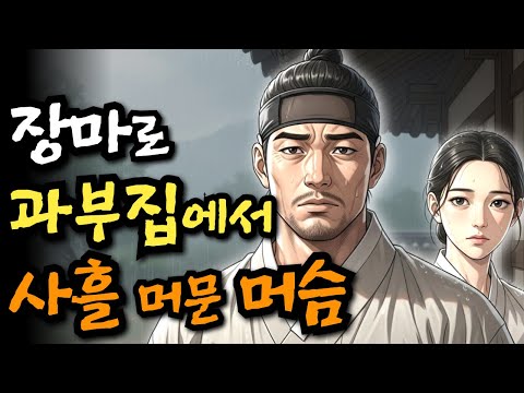 장마로 과부집에 사흘 머문 머슴 | 야담·민담·전설·설화·옛날이야기·오디오북