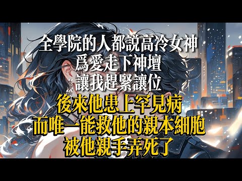 男朋友爲逗女神開心,把我液氮罐裏的細胞拿了出來。給他女神做液氮冰淇淋。就一個細胞而已,死了還可以再養。#現代文 #腦洞故事 #大女主逆袭