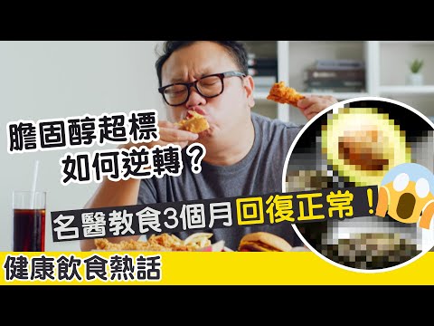 膽固醇飲食|日吃呢樣水果 3個月後降回正常值!|降膽固醇食物及貼士 |健康熱話8分鐘