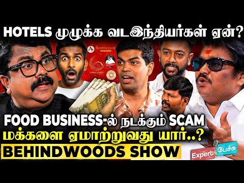 தமிழர்களுக்கு இனி வேலை இல்லையா?😱 Hotel Industry-ல் நடப்பது என்ன? போட்டுடைத்த ஜாம்பவான்கள் பேட்டி