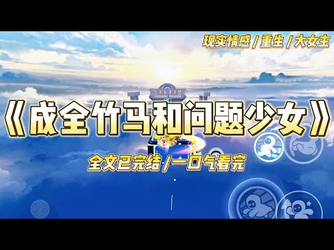 《成全竹马和问题少女》我和谢逐星一起长大,默默暗恋他十年。读高二时他和隔壁职高的问题少女在一起了。我告诉他#一口气看完 #小说 #爱情 #绿茶 #复仇 #爽文 #青梅竹马 #重生 #渣男