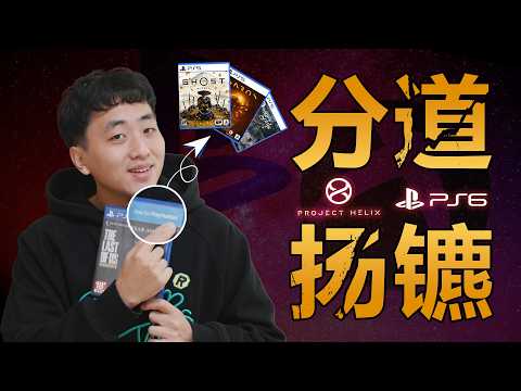 啊?索尼全面回归独占式主机!微软拥抱高价PC?!【次世代中转站#14】