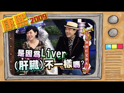 2009.11.19康熙來了完整版 小S謝謝妳愛虧我(下)