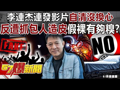Jet Li "clears his name" by denying heart transplant, but is instead caught using artificial skin?