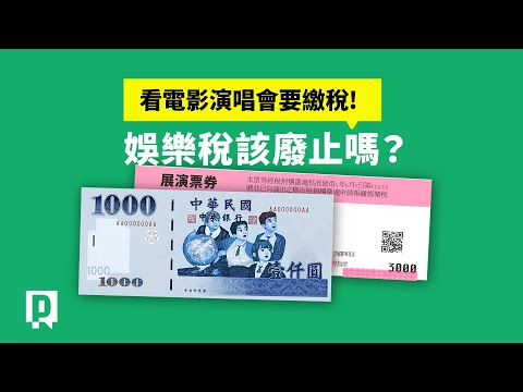 源於戰時「娛樂稅」該廢止嗎?占比最多是「夾娃娃機」?|公視P# 新聞實驗室
