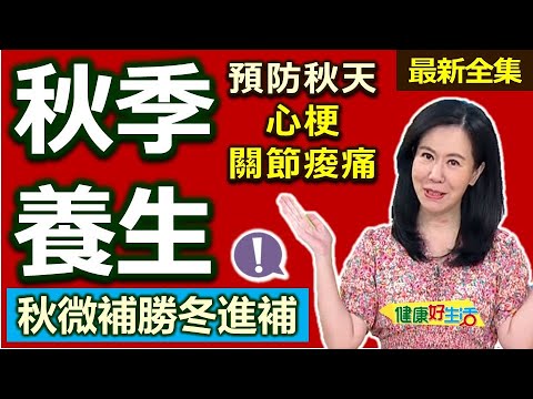 健康好生活 20231010 「秋微補」勝「冬進補」?秋季養生抗衰老!