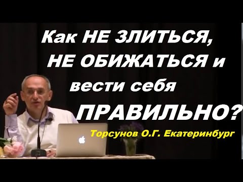 Как НЕ ЗЛИТЬСЯ, НЕ ОБИЖАТЬСЯ и вести себя ПРАВИЛЬНО? Торсунов О.Г. Екатеринбург