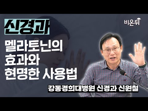멜라토닌의 효과와 현명한 사용법 / 강동경희대병원 신경과 신원철