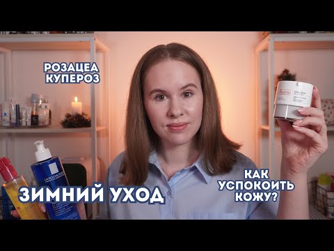 Мой топ зимнего ухода для кожи с розацеа | Аптечная косметика