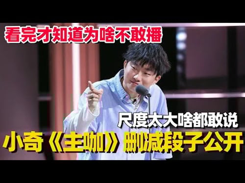 原来小奇吐槽艾福杰尼被删了这么多?大尺度段子一剪没!中专生就是敢说,句句开火太狠了!#小奇 #主咖和Ta的朋友们 #吐槽大会 #搞笑 #脱口秀 #脱口秀和他的朋友们 #艾福杰尼