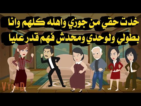 خدت حقي من جوزي واهله كلهم وانا بطولي ولوحدي ومحدش فهم قدر عليا بعد مااكتشفت سرهم وكان.