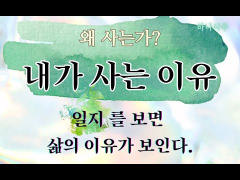 Why do we live? - If you look at the diary, you can see the reason for living.