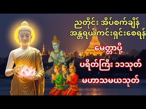 🙏ညအိပ်ရာဝင်တိုင်း ပူဇော်ပါ 🌙တစ်ညလုံး အန္တရယ်ကင်း ဂါထာများ နားထောင်ပါ။ အိပ်စက်ချမ်းသာ စိတ်ငြိမ်းပါစေ။