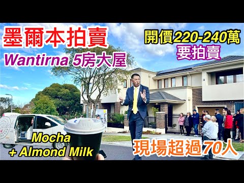 290. 墨爾本睇樓團157|拍賣Wantirna 5房大屋|現場超過70人|Ray White Judd White|開價220至240萬|繁體字幕