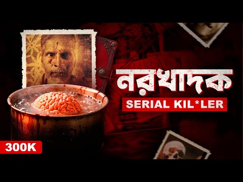 মগজের স্যুপ বানিয়ে খেত এই সিরিয়াল কিলা*র | Case of Raja Kolander | Documentary by Apurba