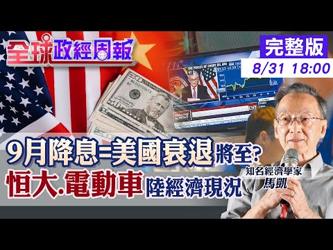 【全球政經周報】9月降息=美國經濟衰退來了?一項數據透露線索 最大地產商恒大港股下市!曝光中國房市續跌?消費政策鈍化GDP難保5%怎麼救 20250831 @中天財經頻道CtiFinance