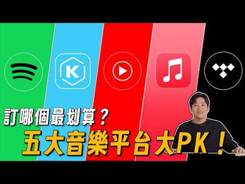 訂哪個最划算?5大音樂平台費用、音質、曲庫、介面大PK!Spotify、Apple Music、KKBOX、Youtube Music、Tidal【Joeman】