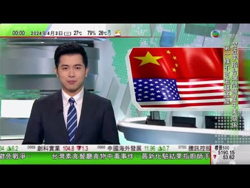 無綫TVB 0030新聞報道|習近平應約與拜登通電話 稱今年中國美國關係要堅持以和為貴|廣州有旅行社藉「純玩團」誘導團友購物|歷史博物館周三起展出150套河南出土夏商周文物|20240403 TVB