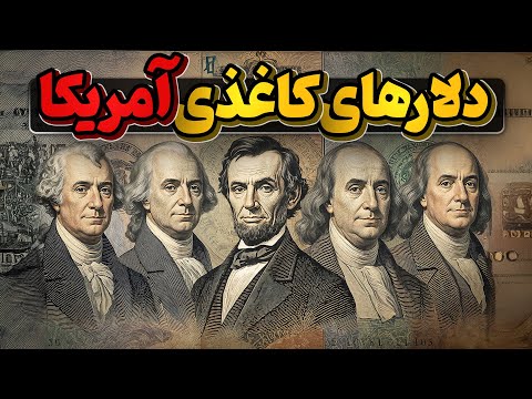 تاریخچه جالب تصاویری که روی دلار، قوی ترین پول دنیا جا خوش کرده اند