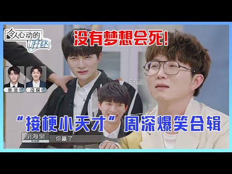 👨“接梗小天才”周深爆笑合辑,为不体检找借口,替毛不易发言:没有梦想会死! 《令人心动的Offer S3》