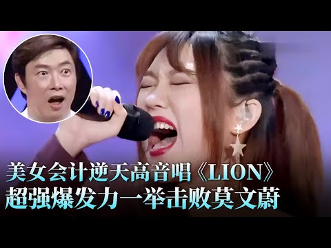 高票击败莫文蔚!美女会计翻唱《Lion》,逆天高音震惊费玉清华晨宇,莫文蔚改编饶舌版《今儿个真高兴》,魔性又洗脑!#莫文蔚 #张珊珊 #天籁之战2 精华版 clip