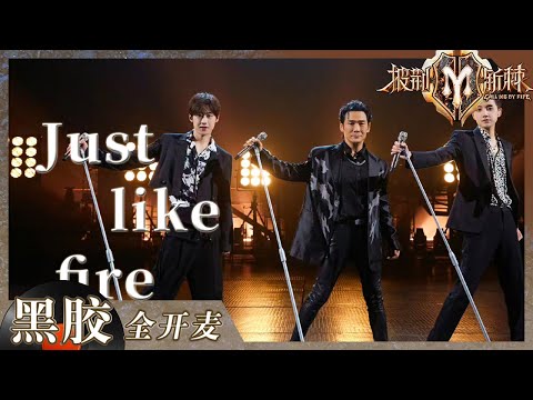 【纯享】杜德伟《Just like fire》重现把你宠坏麦架舞! 全英文唱跳掀起舞台狂欢 !《披荆斩棘2》Call me by Fire S2 EP5丨HunanTV