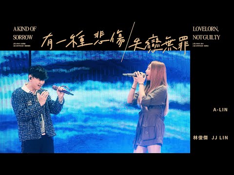 林俊傑 JJ Lin/A-Lin《有一種悲傷+失戀無罪》A Kind of Sorrow/Lovelorn,Not Guilty-JJ20 FINAL LAP 台北現場版 Live in Taipei