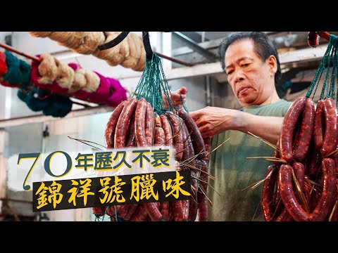【入得廚房🍽️】錦祥號臘味|七十年老字號 香港製造歷久不衰|直擊臘腸製作工場 夕陽行業仍得熟客力撐