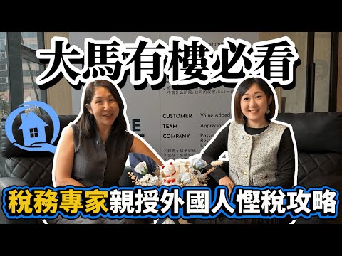 外國人報稅中伏位!⚠️ 👩💼會計師拆解大馬🇲🇾稅制:租金收入點報稅?🏠 賣樓盈利稅幾多?📉📈 182日居住定義關鍵⏱️🔥