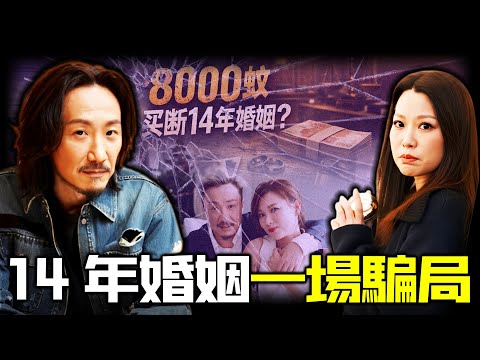 8000蚊,買斷14年婚姻?鄭中基精心布局「殺豬盤式離婚」?設局奪子、逼妻棄權、對簿公堂!呢場離婚背後究竟藏住幾多算計?余思敏點解成最大受害者?【姊姊有嘢講】