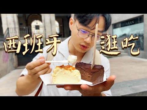 2 天深度體驗西班牙正宗星級「巴斯克料理」,北部美食城:畢爾包鄂!【逛吃西班牙巴斯克 第二集 畢爾包鄂】| 肉仔肉