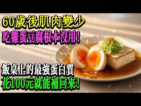 60歲後只吃雞蛋豆腐=慢性肌肉流失!營養學家警告:這3種食物才是真正的「肌肉救星」,第2種90%的人都忽略了!