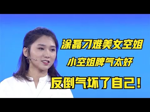 【爆笑綜藝場】非妳莫屬:美女空姐脾氣太好,屢遭塗磊調侃不生氣,塗磊感嘆:我認輸了