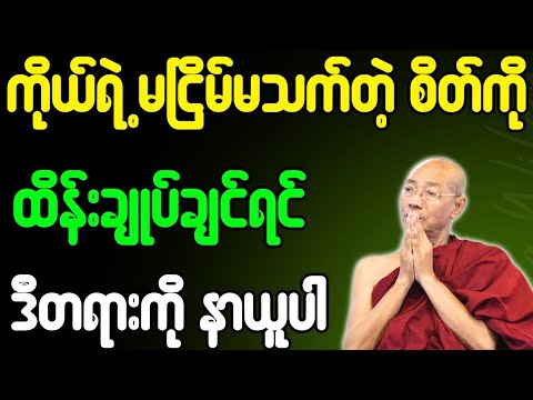 ပါမောက္ခချုပ်ဆရာတော် တရားတော်များ မိမိရဲ့မငြိမ်မသက်တဲ့စိတ်ကို ထိန်းချုပ်ချင်ရင် တရားနာယူပါ တရားတော်