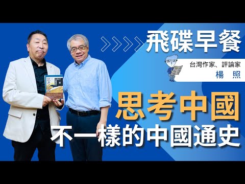 飛碟聯播網《飛碟早餐 唐湘龍時間》2025.10.20 台灣作家|楊照《思考中國:不一樣的中國通史》
