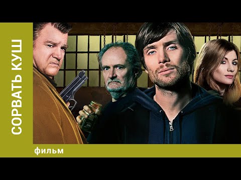 Сорвать куш. Боевик. Лучшие фильмы