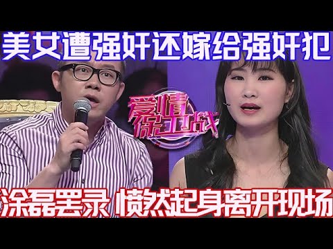 PLUS版【愛情保衛戰】美女遭強奸還嫁給強奸犯!塗磊氣炸大罵:禽獸,不是人!憤然離場堅決不錄了!#情感 #塗磊 #分享 #推薦