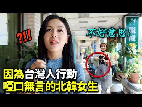 無法安穩外出的北韓女子一來到台灣就衝擊的理由