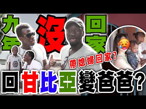 黑龍甘比亞特輯第2彈!時隔9年回家路程超艱難?嘉明到家發現自己多了好幾個小孩?!【龍係嘉己郎 EP.1】 | Welcome to Gambia