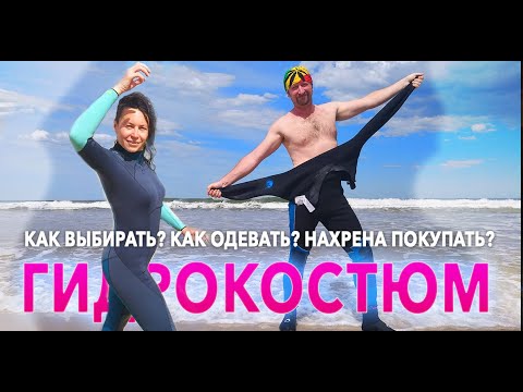 Гидрокостюм : как выбирать, одевать и зачем покупать?