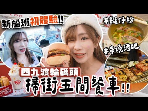 西九碼頭有得掃街😱?新船班初體驗!爆食5間餐車小食🍔|懷舊艇仔粉+$1X串燒 CP值爆登🔥|一日店員體驗...🫣