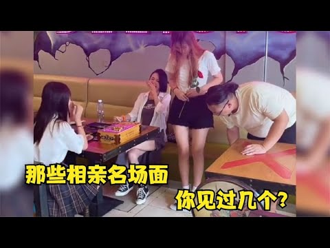 18个相亲爆笑名场面,你见过几个?都见过的一定是“单身界”大神