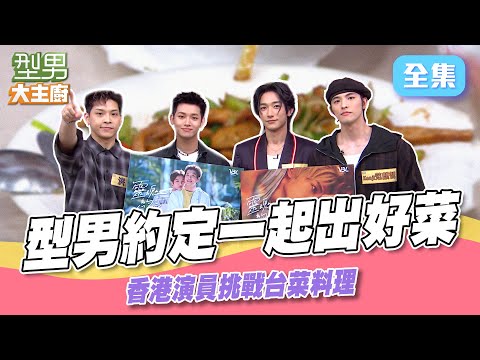 四位小鮮肉來廚聖廚霸接力賽 香港演員最愛台灣這味!? 主持人自己比賽|型男大主廚 20250714|范麒智 王智騫 洪暐 李定|輝葉 AI按摩椅 @variety_between_love