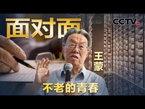年近90笑称自己是“耄耋肌肉男” 专访《青春之歌》作者,茅盾文学奖获得者王蒙 | CCTV「面对面」