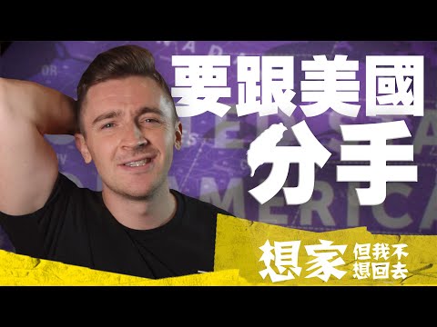 【我為何在自己的家鄉不受歡迎】有信仰沒信仰,我想快樂才重要! Homesick in Taiwan | Struggles and Benefits of Leaving Mormonism