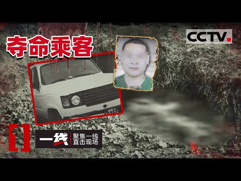 《一线》抢劫 杀人 抛尸!湖南出租车司机遭乘客杀害 凶手身份令警察大惊!20201228 | CCTV社会与法