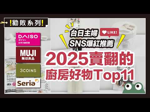 2025不能沒有的廚房神器!無印良品、大創、3coins、Seria賣翻的廚房好物 Top 11,台日主婦、SNS爆紅推薦!|勸敗系列|蛙家