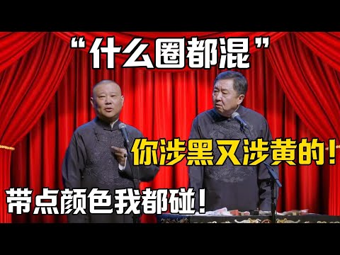 【什麼圈都混】於謙:你怎麼涉黑又涉黃的!郭德綱:帶點顏色的我都碰!!!德雲社相聲大全 #郭德纲 #于谦#德云社#岳云鹏#郭麒麟